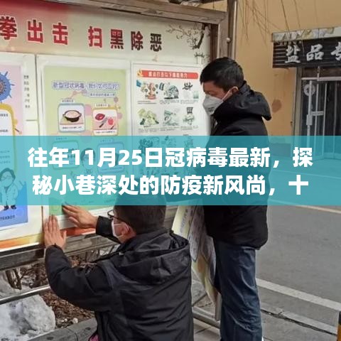 探秘小巷深處的防疫新風(fēng)尚與獨(dú)特小店故事，十一月二十五日冠病毒最新觀察