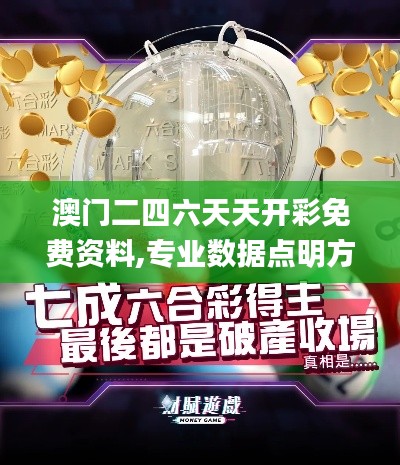 澳門二四六天天開彩免費資料,專業(yè)數(shù)據點明方法_私人版VFY13.35