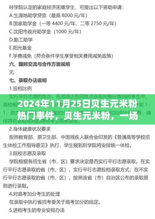 貝生元米粉熱門事件揭秘，行業(yè)矚目的一刻（2024年11月25日）