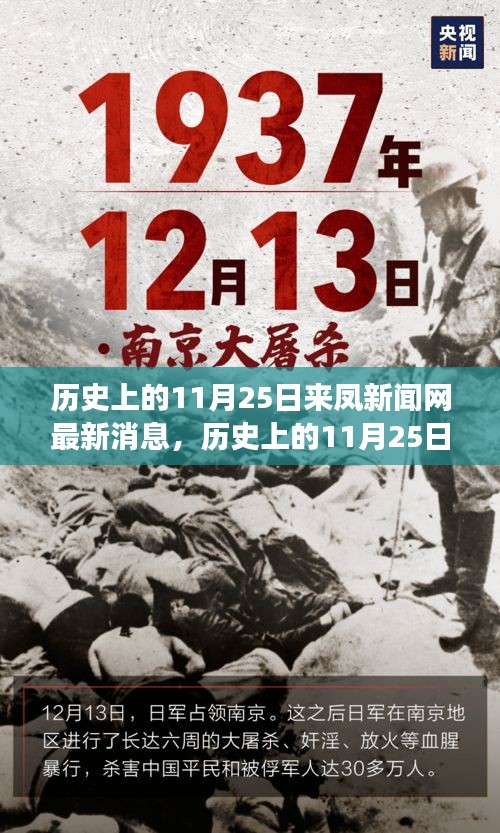 歷史上的11月25日，來(lái)鳳新聞網(wǎng)多維度視角探討最新消息