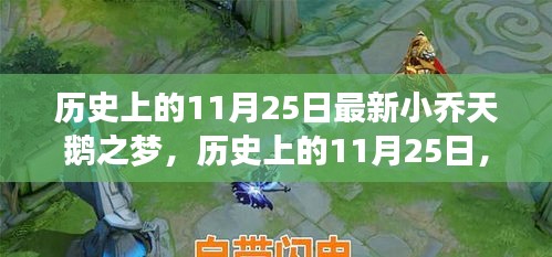 歷史上的小喬天鵝之夢揭秘，最新小喬天鵝之夢揭秘在11月25日揭曉