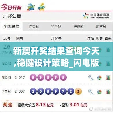 新澳開獎結(jié)果查詢今天,穩(wěn)健設(shè)計策略_閃電版ETN13.7