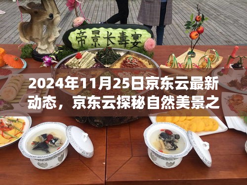 京東云啟程探秘自然美景之旅，尋找內心的寧靜與樂趣（2024年最新動態(tài)）