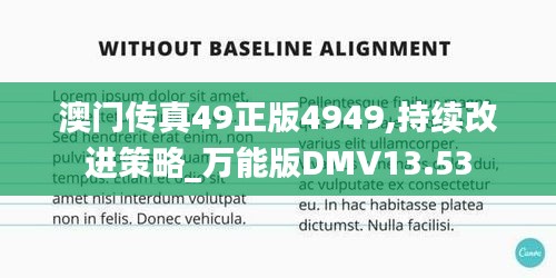 澳門(mén)傳真49正版4949,持續(xù)改進(jìn)策略_萬(wàn)能版DMV13.53