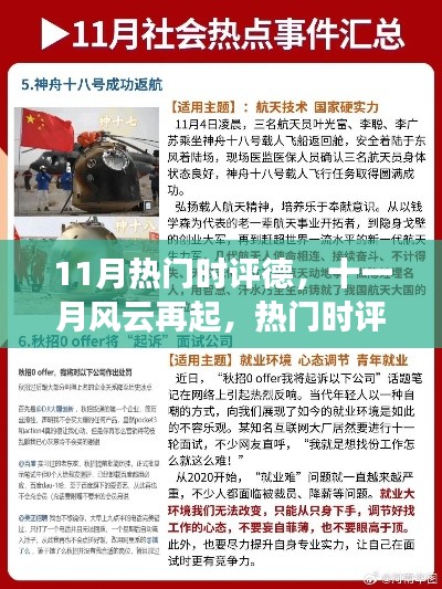 十一月風(fēng)云再起，熱門時評德全面解析