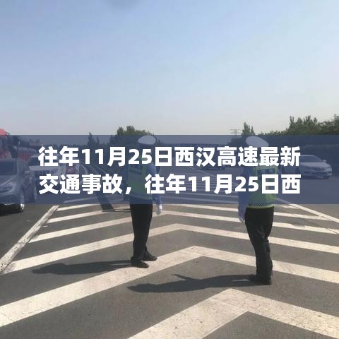 往年11月25日西漢高速交通事故深度解析，事故概況、產(chǎn)品特性、用戶體驗與目標(biāo)用戶分析