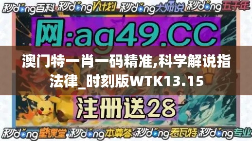 澳門特一肖一碼精準(zhǔn),科學(xué)解說指法律_時刻版WTK13.15