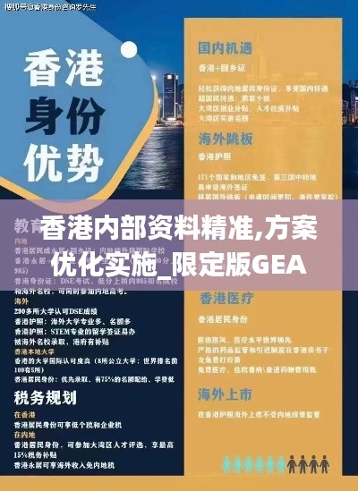 香港內部資料精準,方案優(yōu)化實施_限定版GEA13.87