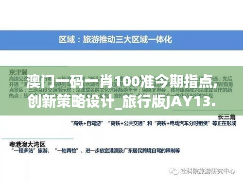 澳門一碼一肖100準今期指點,創(chuàng)新策略設(shè)計_旅行版JAY13.89