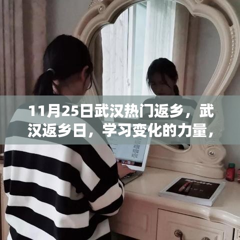武漢返鄉(xiāng)日，學(xué)習(xí)變化的力量，啟程自信成就夢(mèng)想之旅