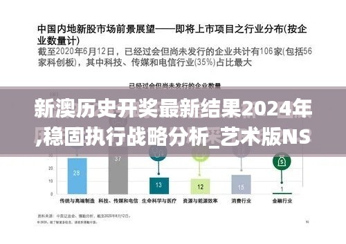 新澳歷史開獎(jiǎng)最新結(jié)果2024年,穩(wěn)固執(zhí)行戰(zhàn)略分析_藝術(shù)版NSO13.25