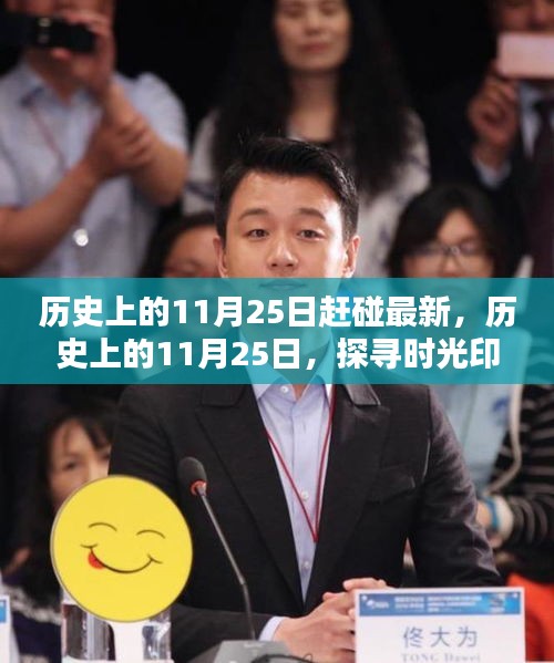 探尋時光印記，歷史上的最新動態(tài)揭秘——11月25日的特殊意義與最新進展