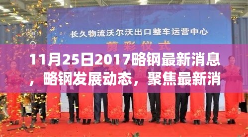 聚焦略鋼最新發(fā)展動(dòng)態(tài)，探討未來(lái)走向
