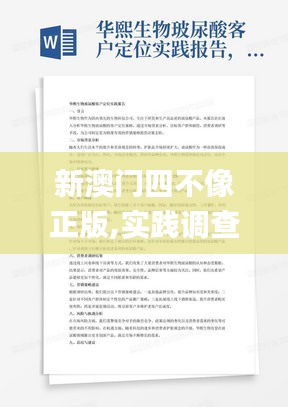 新澳門四不像正版,實(shí)踐調(diào)查說(shuō)明_智慧版GAN13.36