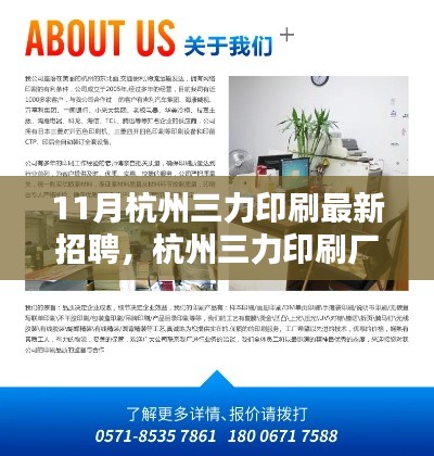 杭州三力印刷廠最新招聘啟事，十一月職業(yè)奇遇與友情的溫暖篇章