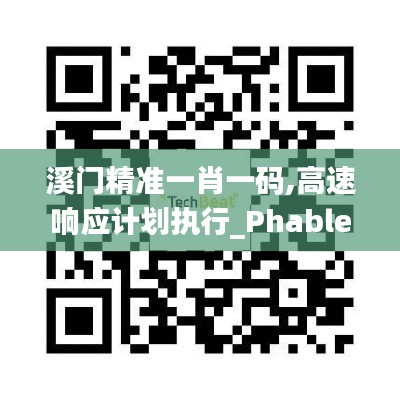 溪門精準(zhǔn)一肖一碼,高速響應(yīng)計(jì)劃執(zhí)行_PhabletTNY13.72