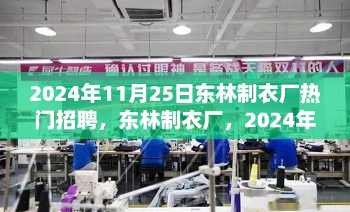 東林制衣廠熱門招聘日，全方位評測與介紹，2024年招聘搶先看！