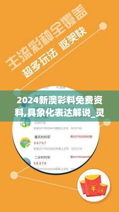 2024新澳彩料免費(fèi)資料,具象化表達(dá)解說_靈動(dòng)版QFR13.98