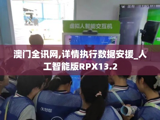 澳門全訊網(wǎng),詳情執(zhí)行數(shù)據(jù)安援_人工智能版RPX13.2