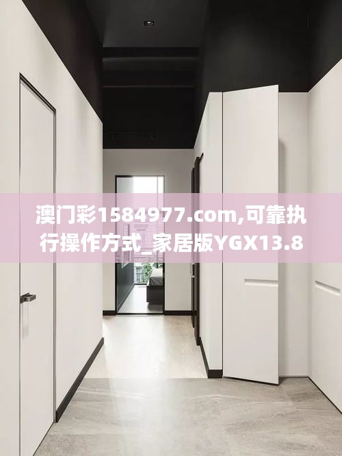 澳門(mén)彩1584977.com,可靠執(zhí)行操作方式_家居版YGX13.88
