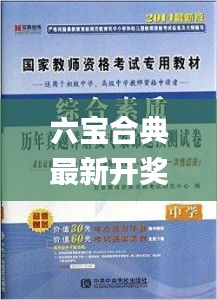 六寶合典最新開獎,專家解析意見_緊湊版LKT13.48