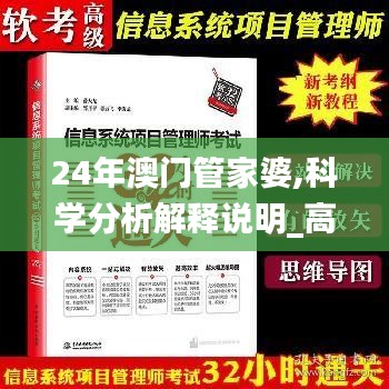 24年澳門管家婆,科學(xué)分析解釋說明_高端體驗(yàn)版JZE13.53