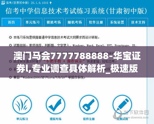 澳門馬會7777788888-華寶證券l,專業(yè)調查具體解析_極速版CYI13.59