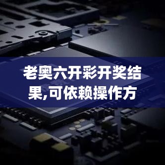 老奧六開彩開獎結(jié)果,可依賴操作方案_創(chuàng)意設(shè)計(jì)版VUV13.36