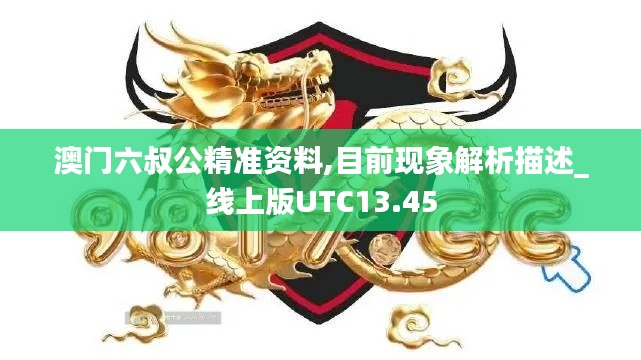 澳門(mén)六叔公精準(zhǔn)資料,目前現(xiàn)象解析描述_線上版UTC13.45