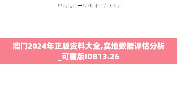 澳門2024年正版資料大全,實(shí)地?cái)?shù)據(jù)評(píng)估分析_可靠版IDB13.26