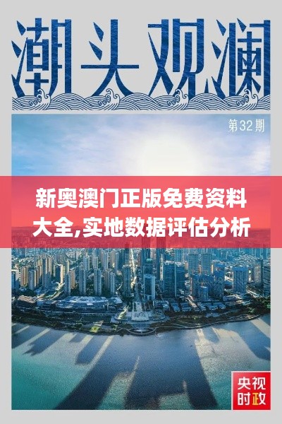 新奧澳門正版免費資料大全,實地數據評估分析_探索版AAY13.13