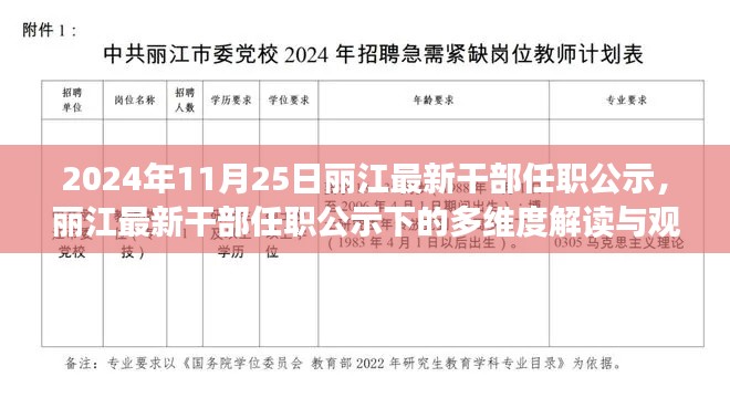 麗江最新干部任職公示解讀，多維視角與觀點(diǎn)碰撞（2024年11月25日）