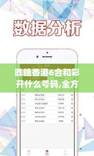 昨晚香港6合和彩開什么號碼,全方位數(shù)據(jù)解析表述_護(hù)眼版RJM13.67