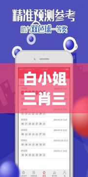 白小姐三肖三必出一期開獎,時尚法則實現(xiàn)_程序版VDX13.7