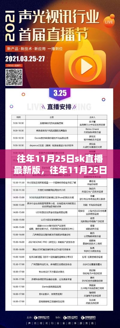 往年11月25日SK直播最新版揭秘，掌握直播新動(dòng)向與前沿資訊