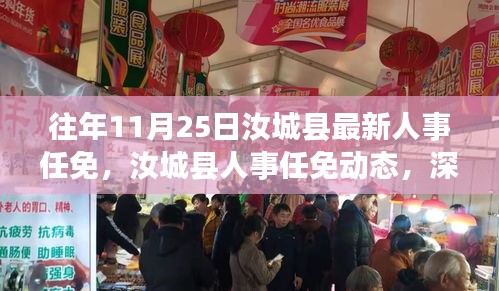 汝城縣人事任免動態(tài)，歷年調(diào)整深度解析與展望