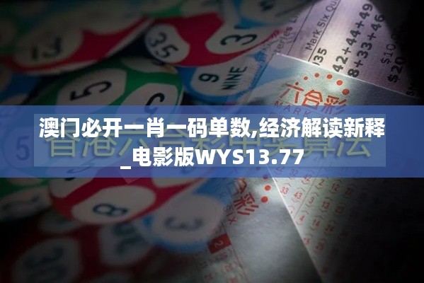 澳門必開一肖一碼單數(shù),經(jīng)濟解讀新釋_電影版WYS13.77