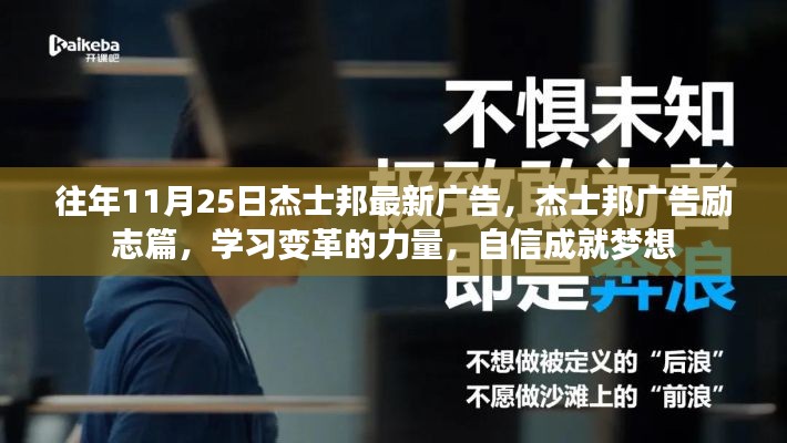 杰士邦勵志廣告，學(xué)習(xí)變革的力量，自信成就夢想之歷程