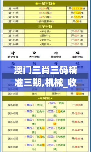 澳門三肖三碼精準三期,機械_收藏版EEI13.28