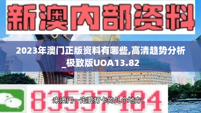 2023年澳門(mén)正版資料有哪些,高清趨勢(shì)分析_極致版UOA13.82