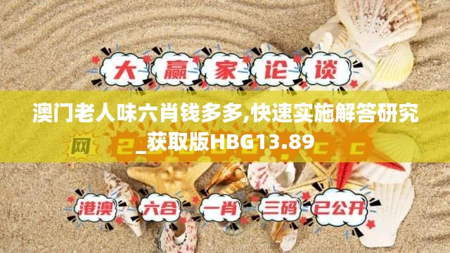 澳門老人味六肖錢多多,快速實(shí)施解答研究_獲取版HBG13.89