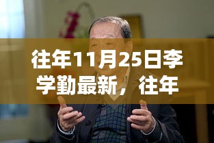 李學(xué)勤最新成果深度解析，特性、體驗(yàn)、競品對比及用戶群體分析