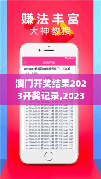 澳門開獎結(jié)果2023開獎記錄,2023澳門彩歷史開獎記錄十結(jié)果,澳門資料大全正版資,新技術(shù)推動方略_運(yùn)動版UXF13.46