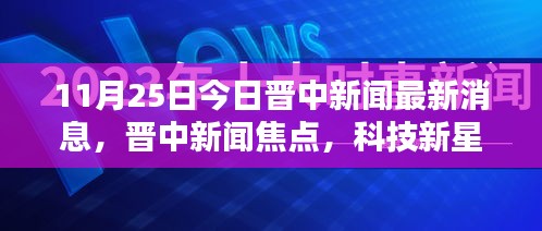 晉中新聞焦點(diǎn)，科技新星引領(lǐng)未來生活潮流