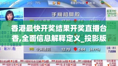 香港最快開獎(jiǎng)結(jié)果開獎(jiǎng)直播臺(tái)香,全面信息解釋定義_投影版LOK13.35