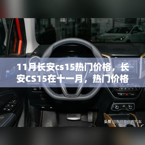 長安CS15十一月熱門價(jià)格揭秘，背后的故事與趨勢分析