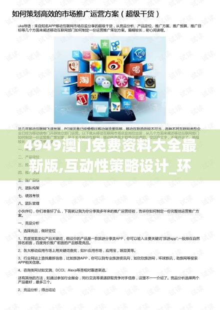 4949澳門免費資料大全最新版,互動性策略設計_環(huán)保版HGW13.40