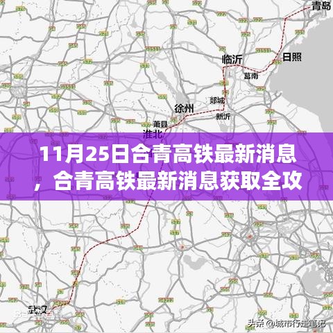 合青高鐵最新消息全攻略，11月25日更新一覽
