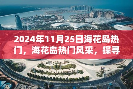 探尋海花島的獨(dú)特魅力，2024年11月25日的熱門風(fēng)采展示