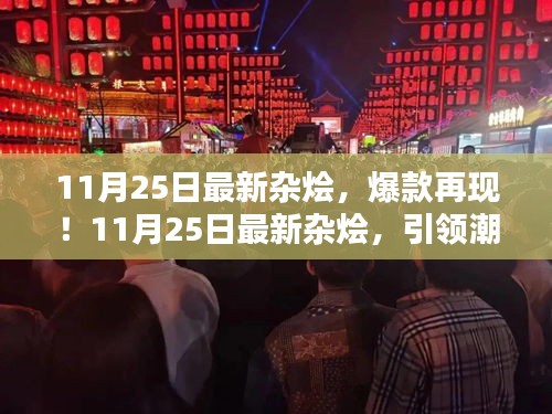 11月25日最新雜燴引領(lǐng)潮流，爆款再現(xiàn)風(fēng)尚標